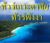 ทัวร์เกาะตาชัย ราคาถูก ทัวร์พังงาลดกระจายเฉพาะคนไทย รูปที่ 1