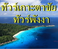 ทัวร์เกาะตาชัย ราคาถูก ทัวร์พังงาลดกระจายเฉพาะคนไทย