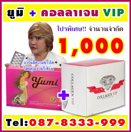 โปร คอลลาเจนวีไอพี + ยูมิ-อาหารเสริมบำรุงทรวงอก คอลลาเจน วีไอพี ( Collagen VIP ) ขนาด : 1 กล่อง บรรจุ 10 ซอง รูปที่ 1