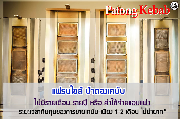ขายเตาเคบับ และแผ่นแป้งห่อเคบับ กำไร 50-60% คืนทุนเร็ว โทร 081 4499 454 รูปที่ 5