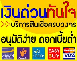 ร้อนเงินหมุนเงินไม่ทัน,เงินกู้ด่วน,เงินกู้ทันใจ,เงินในระบบ,รับรูดบัตรเครดิต,กู้เงินผ่านบัตร โทร089-003-0037เกวลิน รูปที่ 5