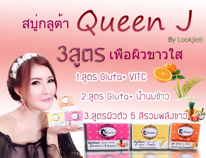 สบู่ควีนเจ Queen J soap รูปที่ 1