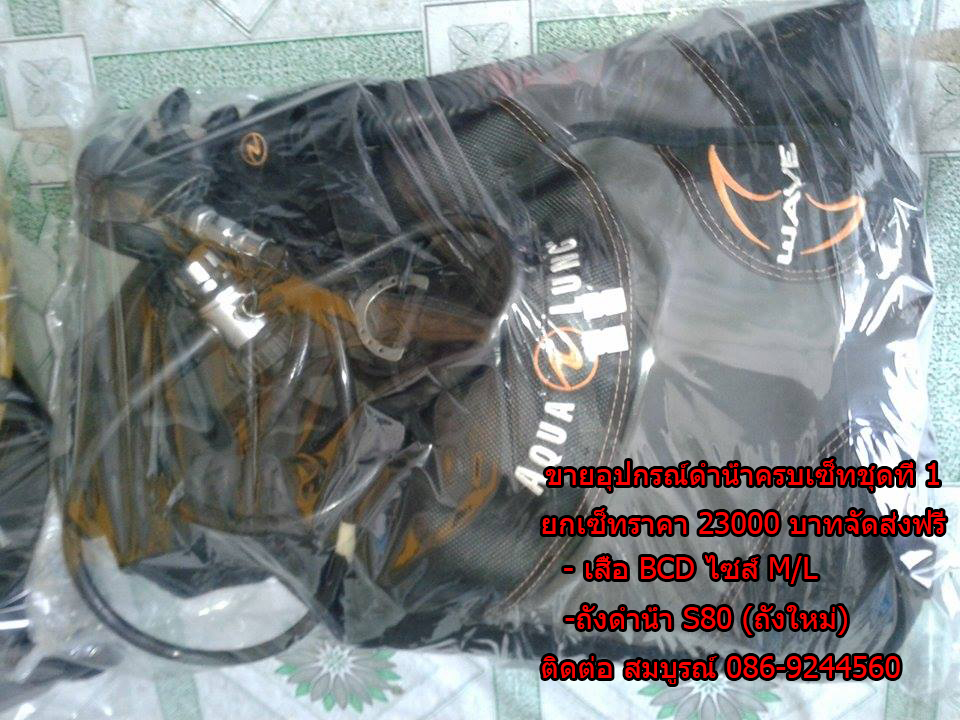 ขายอุปกรณ์ดำน้ำมือสอง ชุดที่1 รูปที่ 2