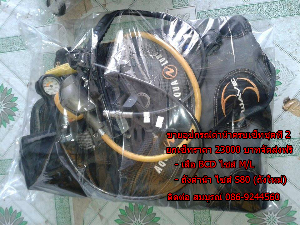 ขายอุปกรณ์ดำน้ำมือสอง ชุดที่ 2 รูปที่ 2