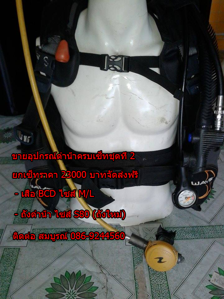 ขายอุปกรณ์ดำน้ำมือสอง ชุดที่ 2 รูปที่ 3