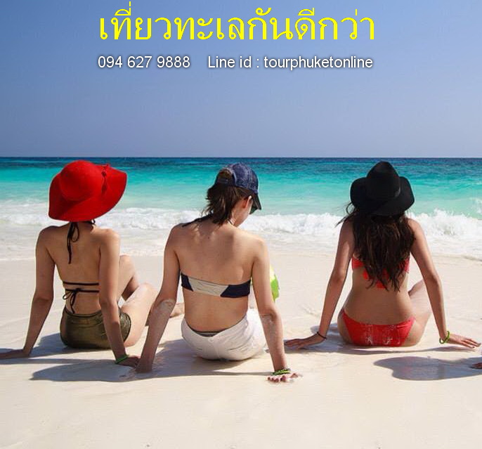 ทัวร์ภูเก็ต ลดกระจาย ราคาถูก หลายแพ็คเกจทัวร์ทะเลภูเก็ต TourPhuket Online รูปที่ 1