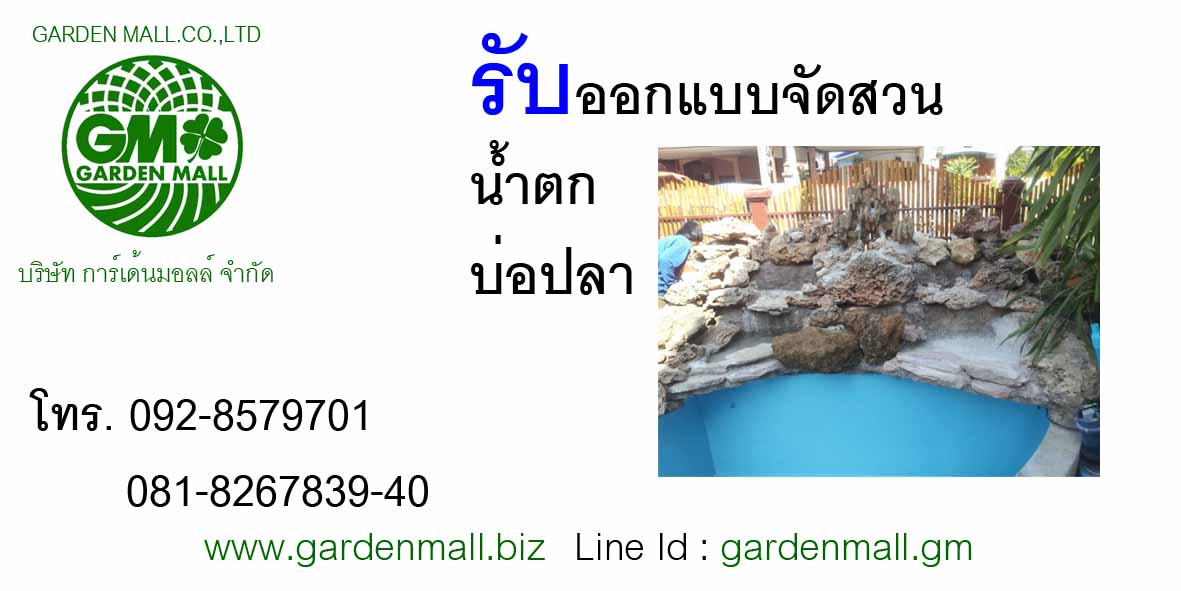 รับตกแต่งจัดสวนภูมิทัศน์-gardenmall รูปที่ 7