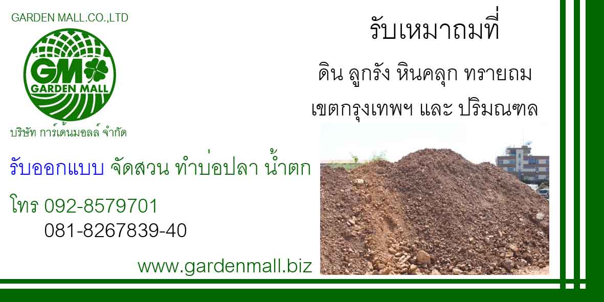 รับตกแต่งจัดสวนภูมิทัศน์-gardenmall รูปที่ 6