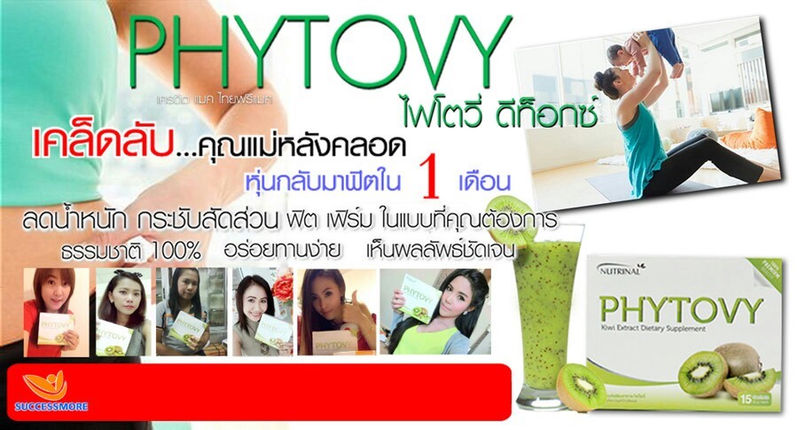 Phytovy ไฟโตวี่ ดีท็อกซ์ ลดน้ำหนัก ขับสารพิษ ผิวสวย หุ่นดี รูปที่ 1