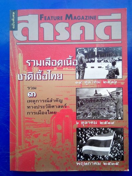 สารคดี ฉบับพิเศษ รวมเลือดเนื้อชาติเชื้อไทย รูปที่ 1
