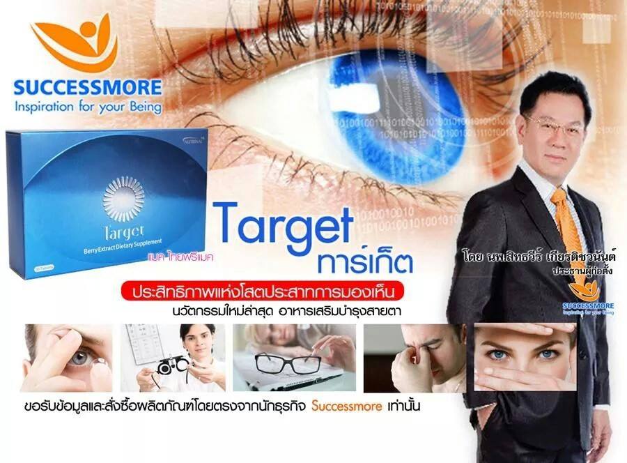 ทาร์เกท Target ป้องกันตามัว สายตาฝ้าฟาง มองไม่ชัด เคืองคันแสบ ต้อชนิดต่างๆ ประสาทตาเสื่อม ตาแห้ง เยื่อบุตาอักเสบ วุ้นในต รูปที่ 1