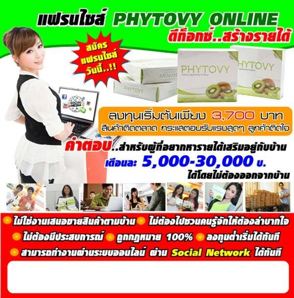 แฟรนไชน์ Phytovy ไฟโตวี่ ดีท็อกซ์ Online รูปที่ 1