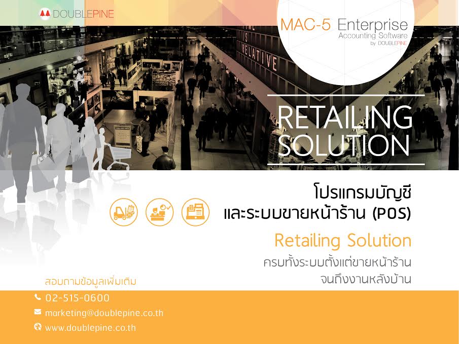 โปรแกรมบัญชี MAC-5 และระบบขายหน้าร้าน (POS) จาก Double Pine  Retailing Solution ครบทั้งระบบตั้งแต่ขายหน้าร้าน จนถึงงานหล รูปที่ 1