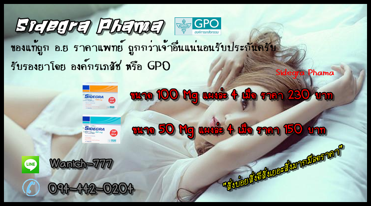 ยารักษาเสื่อมสมรรถภาพทางเพศ Sidegra จากองค์กรเภสัชไทย รูปที่ 1