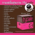 กาแฟ Hycafe coffee ราคาส่ง xx กาแฟไฮคาเฟ่ปลีกส่งถูกสุด