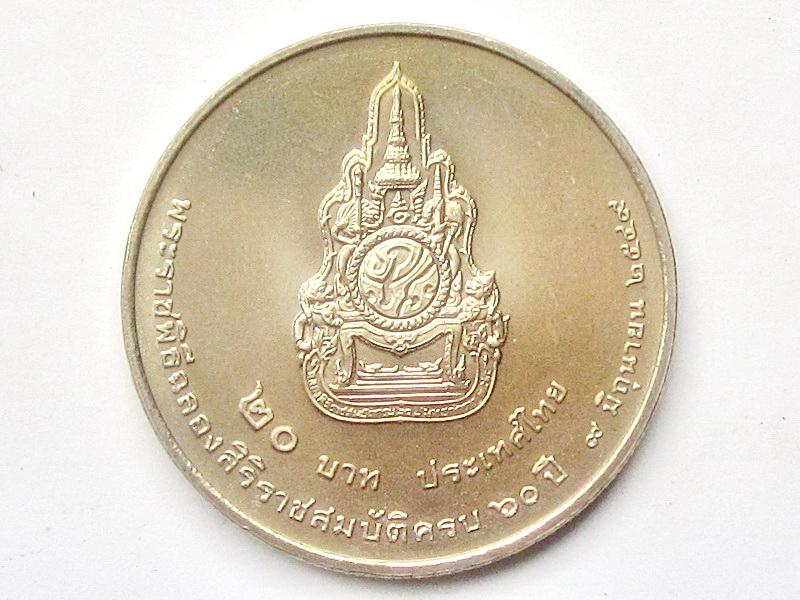 เหรียญ 20 บาท พระราชพิธีฉลองสิริราชสมบัติครบ 60 ปี พ.ศ.2549 รูปที่ 3