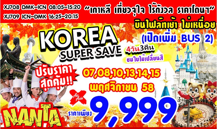 ทัวร์เกาหลีโปรโมชั่นมาอีกแล้วค่ะ 9999 เกาหลี 4 วัน 3 คืน บิน XJ  Kore Super Save รูปที่ 1