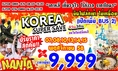 ทัวร์เกาหลีโปรโมชั่นมาอีกแล้วค่ะ 9999 เกาหลี 4 วัน 3 คืน บิน XJ  Kore Super Save