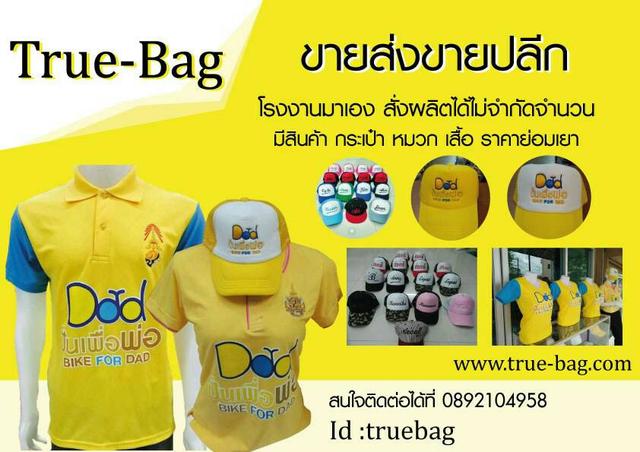 เสื้อโปโล เสื้อยืด หมวก กระเป๋า กิจกรรมงาน Bike For Dad รูปที่ 1