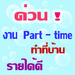 รูปย่อ รายได้พิเศษ  งานเสริม   Parttime รูปที่5