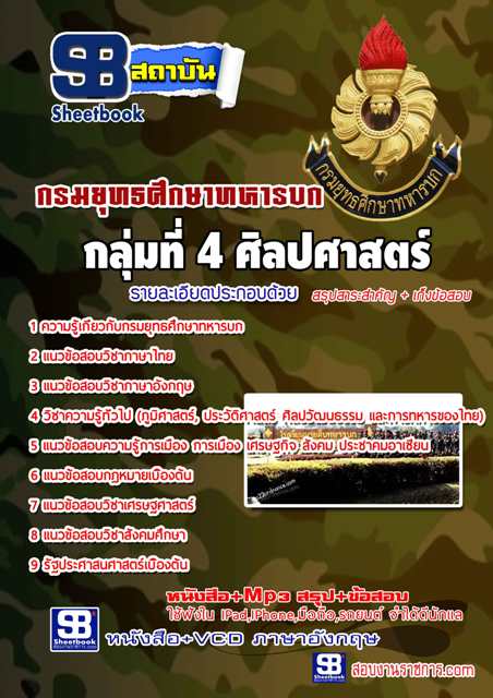 [Load PDF] แนวข้อสอบ กลุ่มที่ 4 ศิลปศาสตร์ ยศ.ทบ กรมยุทธศึกษาทหารบก รูปที่ 1