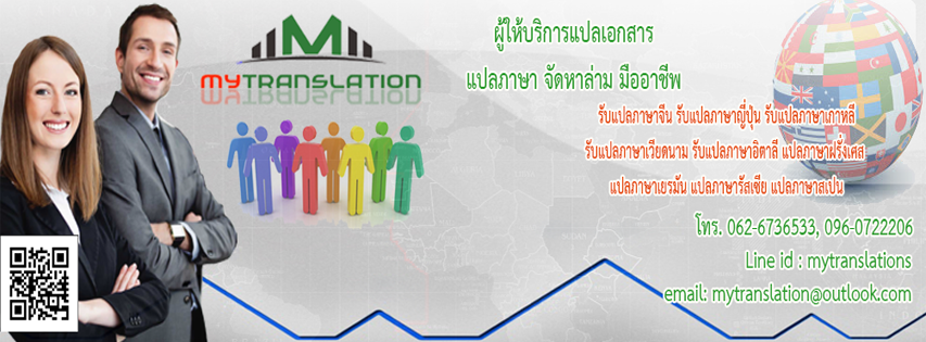 แปลเอกสารมาตราฐานสากล แปลด่วน ราคาถูก ภาษานานาชาติ อาเซียน กัมพูชา อังกฤษ จีน เกาหลี รูปที่ 3