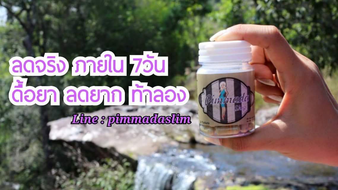 พิมมาดา pimmadaslim รับสมัครตัวแทนจำหน่ายทั่วประเทศ ยิ่งสั่งมาก ยิ่งมีสิทธิ์รับทอง อย่าช้า รีบเลย รูปที่ 1