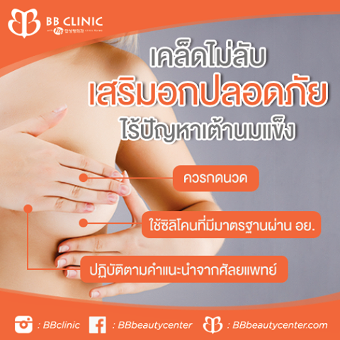 ศัลยกรรมหน้าอก ขายศัลยกรรมหน้าอก ราคาศัลยกรรม bb clinicติดต่อแมวพยาบาล 0653545163 รูปที่ 6