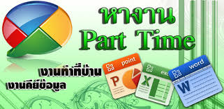 ด่วน!! รับสมัครงาน Part Time สามารถเลือกเวลาการทำงานเองได้ รูปที่ 1