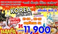 ทัวร์เกาหลี ลดราคา มาอีกแล้วจ้า Korea Super Save 4วัน 3 คืน บิน XJ ราคา 11900 เดินทาง 21 และ 22 พ.ย 58