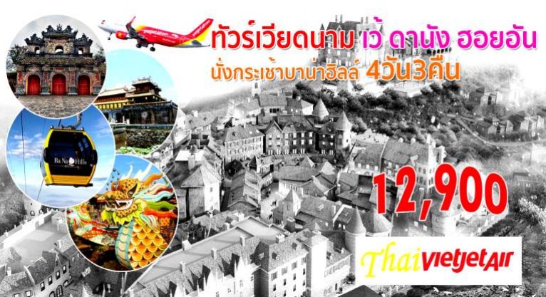 ทัวร์เวียดนาม เว้ ดานัง ฮอยอัน 4 วัน 3 คืน บินเวียดเจ็ท เดินทาง 4-7 ธันวาคม 58 ราคา 12900 รูปที่ 1