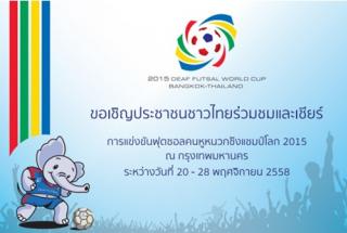 ขอเชิญชวนประชาชนชาวไทย  ร่วมรับชมการแข่งขันกีฬาฟุตซอลคนหูหนวกชิงแชมป์โลก ครั้ง 4 ระหว่าง วันที่ 20 - 28 พฤศจิกายน 2558 รูปที่ 1