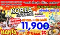 ทัวร์เกาหลี โปรไฟไหม้ มาอีกแล้ว  KOREA SUPER SAVE 4 วัน 3 คืน บิน XJ ราคา 11900  จองด่วน