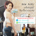 New Body (นิวบอดี้) อาหารเสริมลดน้ำหนักแนวใหม่ เน้นปรับระบบเผาผลาญ ปลอดภัย ไม่โยโย่