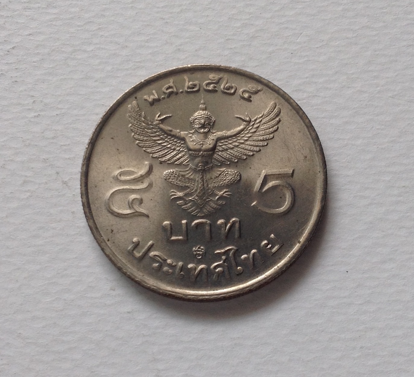 ขายเหรียญ เก่า 5 บาท พ.ศ. 2525 หลังครุฑตรง สภาพใหม่ รูปที่ 1