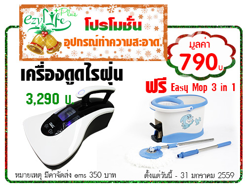 ซื้อเครื่องดูดไรฝุ่น   แถมฟรี easy mop 3 in 1 รูปที่ 1