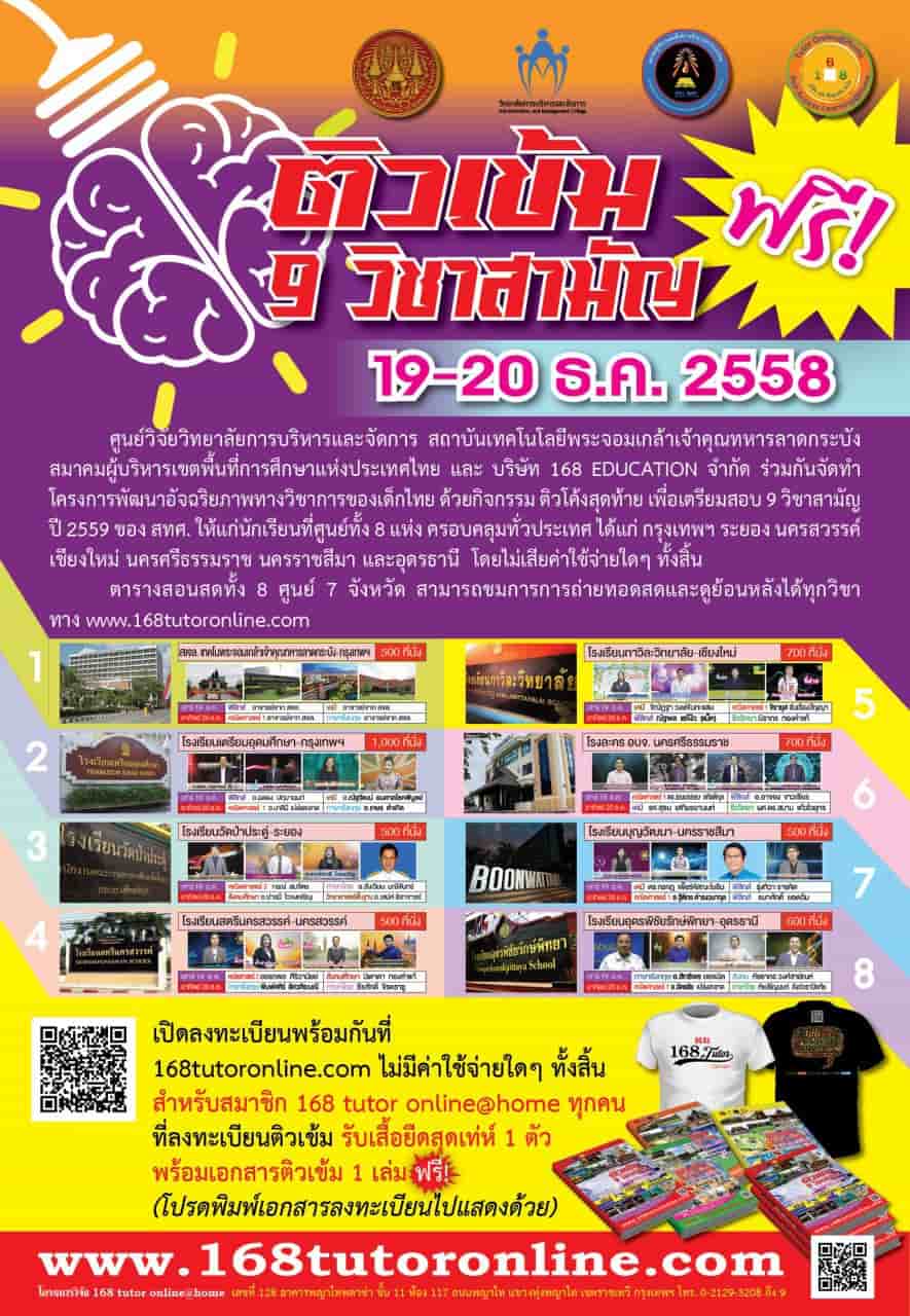 168tutoronlineฟรี!! ติวโค้งสุดท้าย 9 วิชาสามัญ ปี 2559 ของ สทศ. 8 แห่งทั่วประเทศ รูปที่ 2