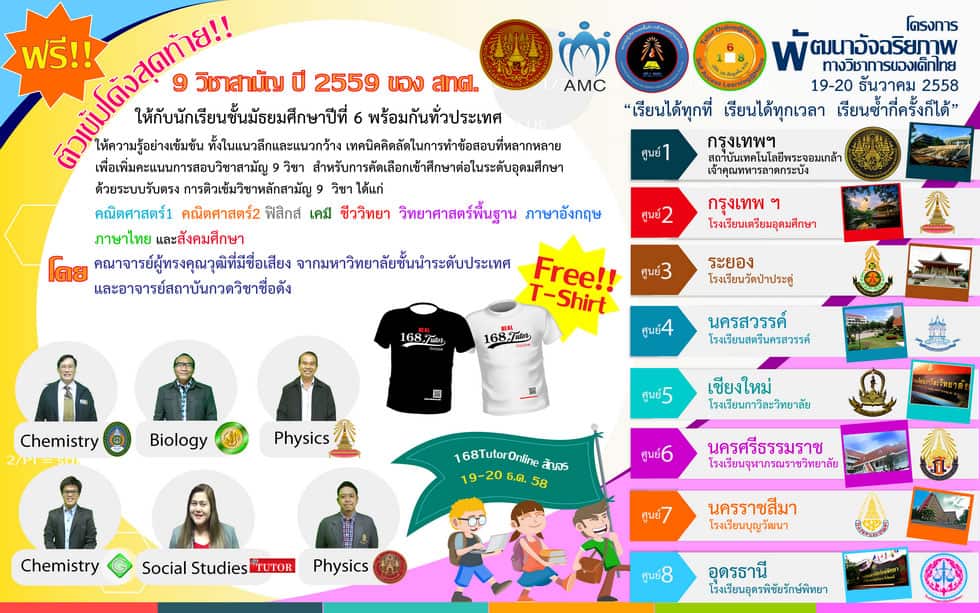 168tutoronlineฟรี!! ติวโค้งสุดท้าย 9 วิชาสามัญ ปี 2559 ของ สทศ. 8 แห่งทั่วประเทศ รูปที่ 3