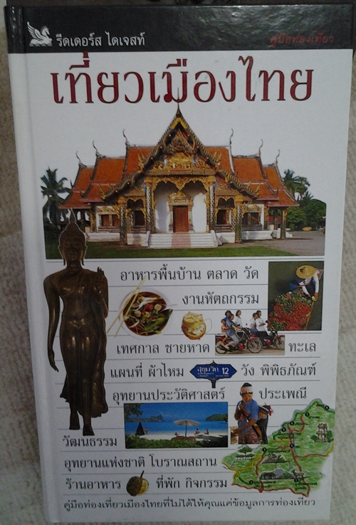 หนังสือเที่ยวเมืองไทย รูปที่ 1