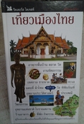 หนังสือเที่ยวเมืองไทย