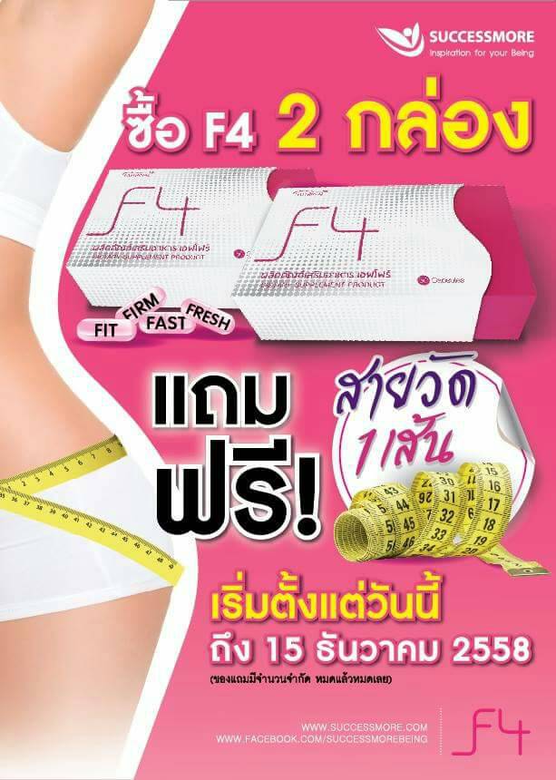 F4 ลดน้ำหนัก กระชับสัดส่วน ไม่เพลีย ไม่โทรม ไม่โยโย่ รูปที่ 2