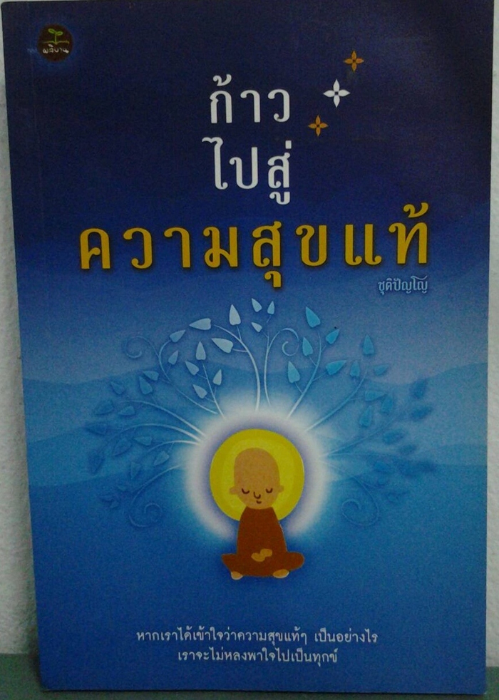 ก้าวไปสู่ความสุขแท้ รูปที่ 2