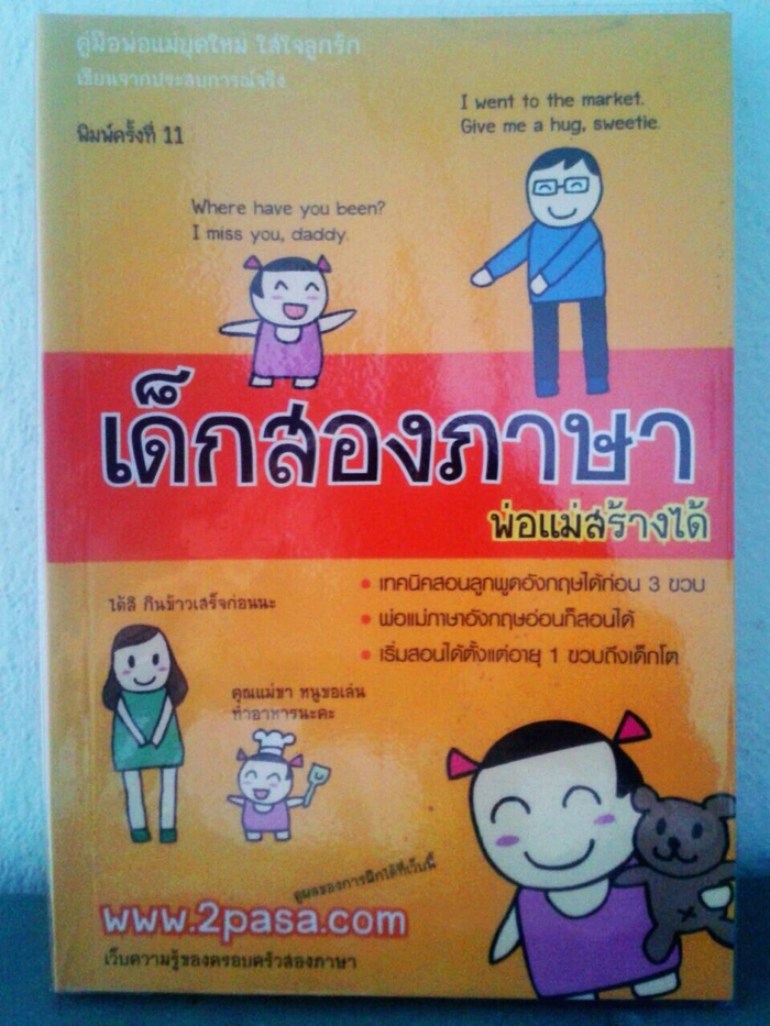 เด็กสองภาษา พ่อแม่สร้างได้ รูปที่ 2