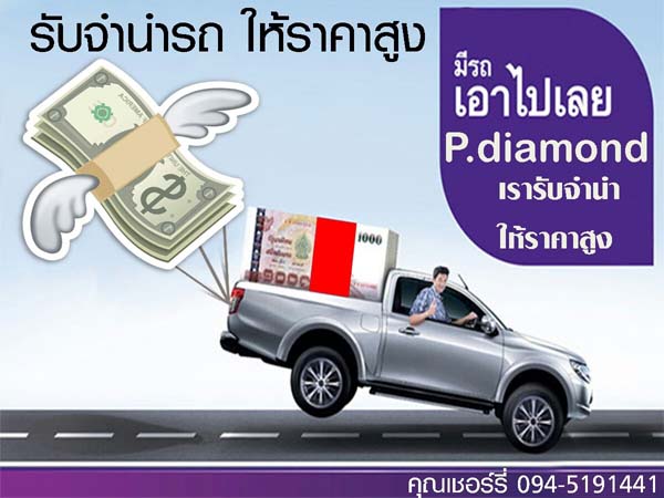 จำนำรถยนต์กับเราได้ราคาสูงกว่าที่อื่น ชัวร์ อนุมัติง่าย รับเงินสดภายใน 10 นาที รูปที่ 2
