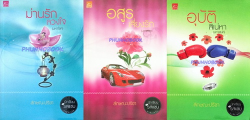 phunnobook  (ร้านขายหนังสือนิยายมือสองราคาถูก) รูปที่ 3