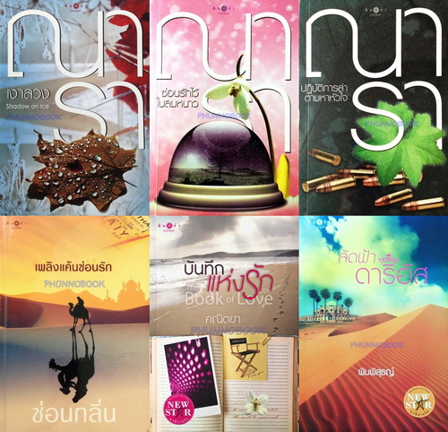 phunnobook  (ร้านขายหนังสือนิยายมือสองราคาถูก) รูปที่ 4