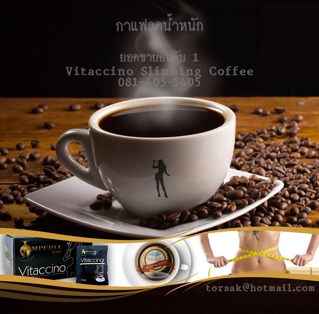 กาแฟลดน้ำหนัก ไวแทคชิโน่ Vitaccino Slimming Coffee รูปที่ 1