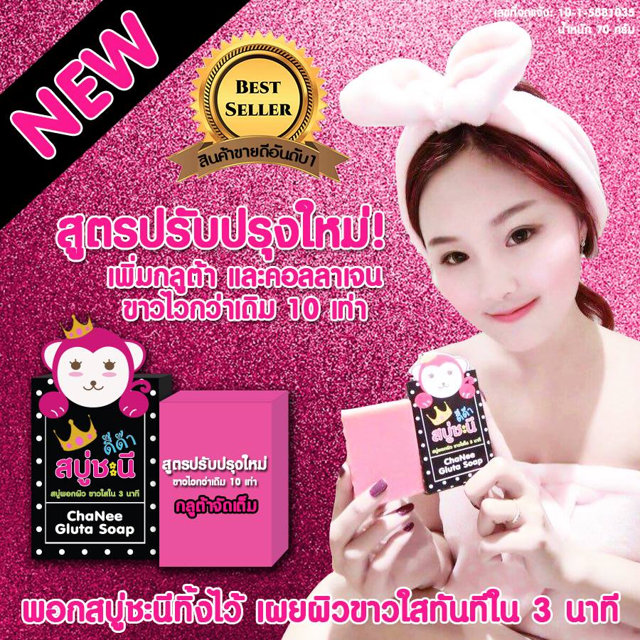 สบู่ชะนี Chanee Gluta Soap ขายส่ง-ปลีกของแท้ เริ่มต้น 21-50 บ. ราคาถูกที่สุด สบู่กลูต้าขาวใสผิวขาวเร่งด่วนยิ่งฟอกยิ่งขาว รูปที่ 1