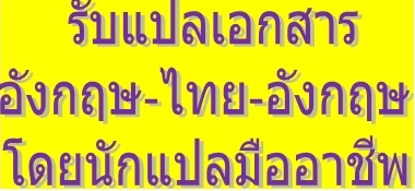 รับแปลเอกสาร โดยนักแปลมืออาชีพ รับแปลเอกสารทั่วไป-เอกสารเฉพาะทาง เอกสารวิชาการ ตรวจไวยากรณ์ รูปที่ 3