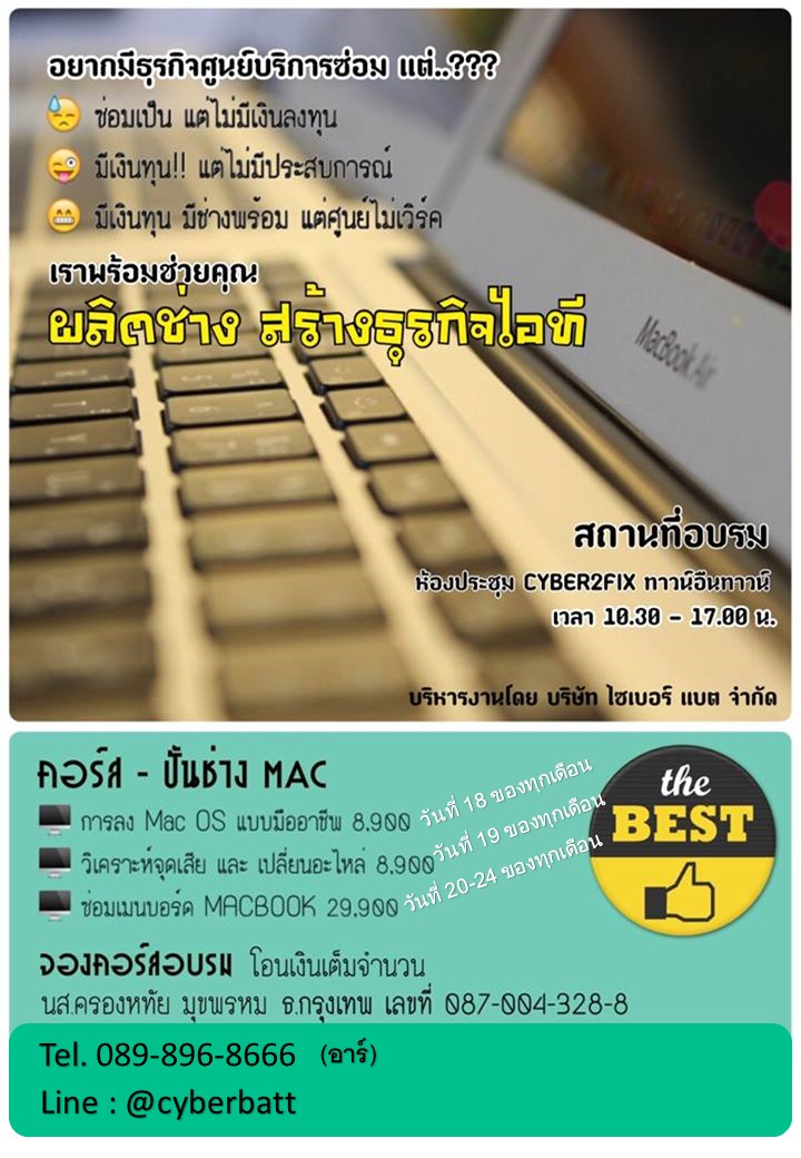 คอร์สเรียนปั้นช่าง Macbook แบบครบวงจร แถมได้มีธุรกิจศูนย์ซ่อมเป็นของตัวเอง โปรโมชั่นดีๆอีกเพียบบบ @Cyberbatt รูปที่ 2